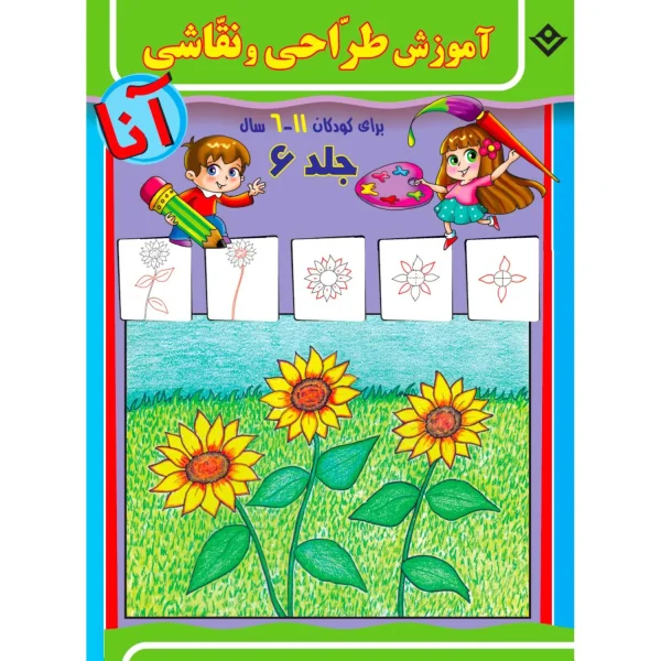 آموزش طراحی و نقاشی آنا 6 - 11 سال